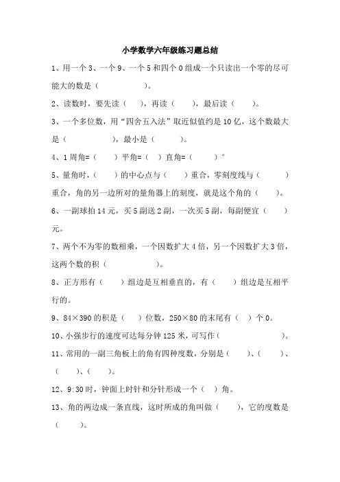 小学数学六年级练习题总结20