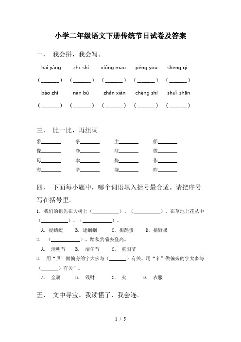 小学二年级语文下册传统节日试卷及答案