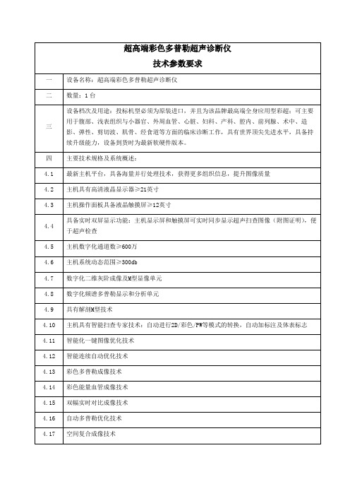 超高端彩色多普勒超声诊断仪技术参数要求