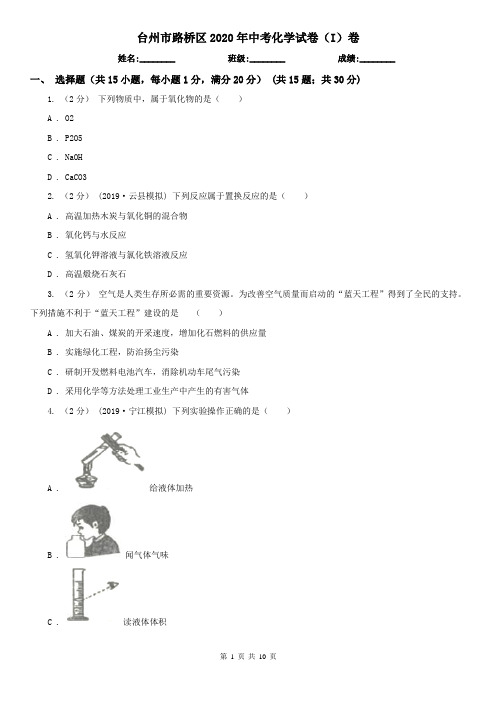 台州市路桥区2020年中考化学试卷(I)卷