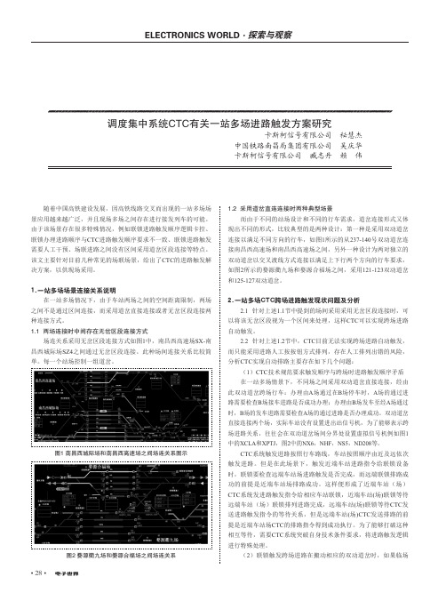 调度集中系统ctc有关一站多场进路触发方案研究