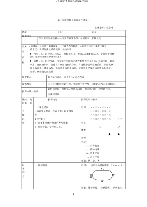 (完整版)舞动青春广播操教案