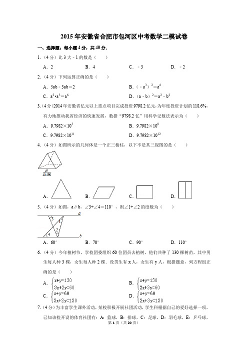 2015年安徽省合肥市包河区中考数学二模试卷(解析版)