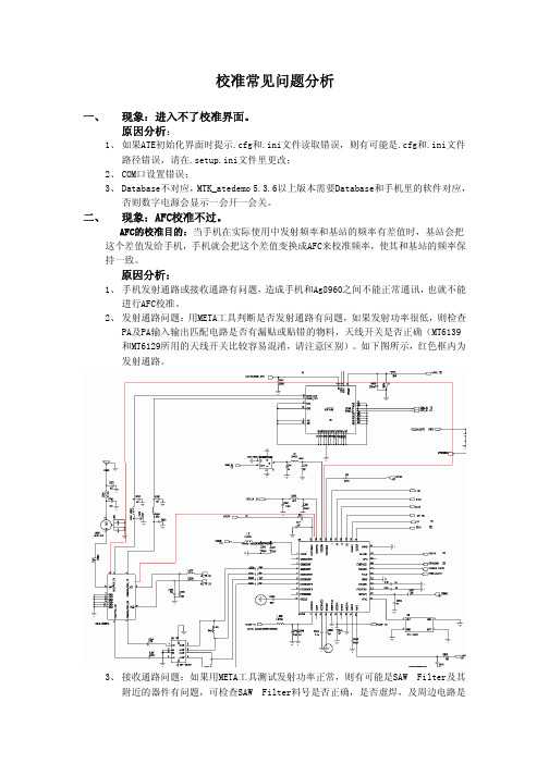 手机主板BT校准常见问题分析