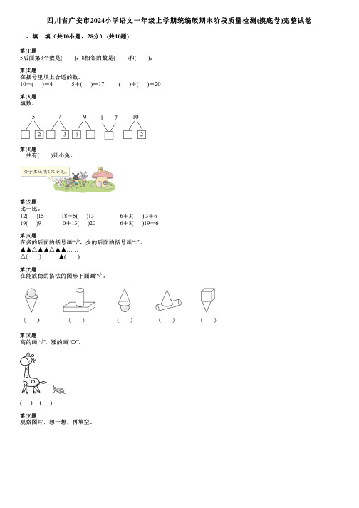 四川省广安市2024小学数学一年级上学期统编版期末阶段质量检测(摸底卷)完整试卷