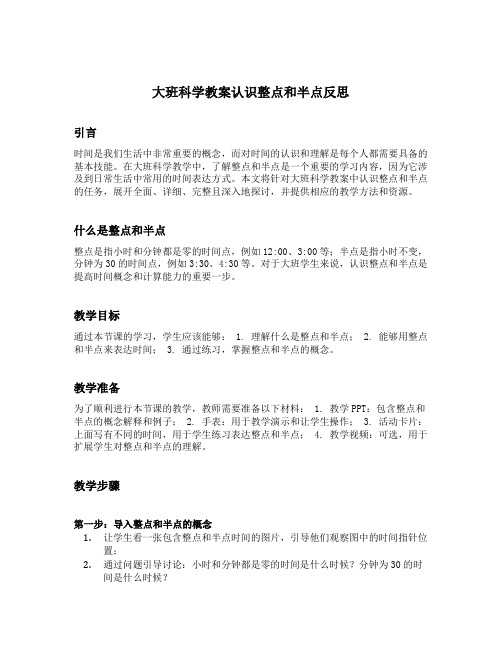 大班科学教案认识整点和半点反思