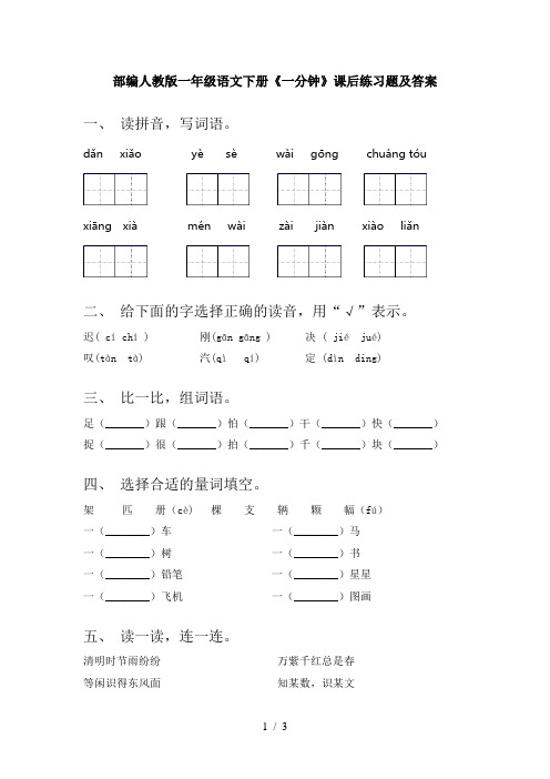 部编人教版一年级语文下册《一分钟》课后练习题及答案