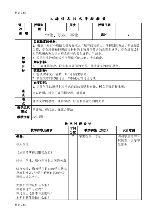 学业职业事业教案(汇编)