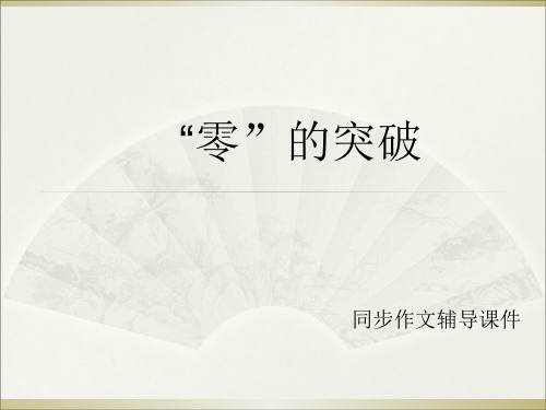 六年级上册语文作文辅导课件8.“零”的突破 l 西师大版 (共14张PPT)