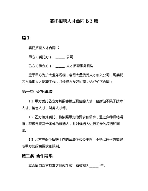 委托招聘人才合同书3篇