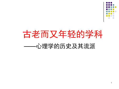 心理学的历史及流派