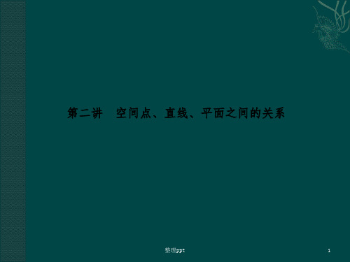 空间点、直线、平面之间的关系