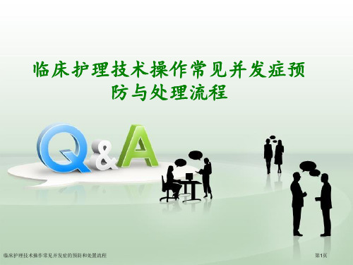 临床护理技术操作常见并发症的预防和处置流程专家讲座