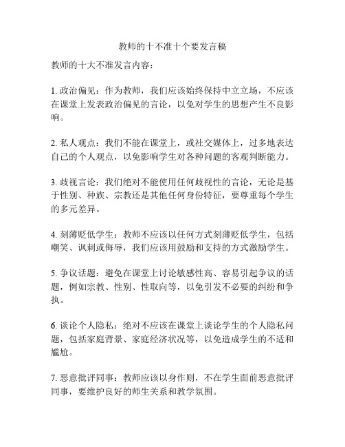 教师的十不准十个要发言稿