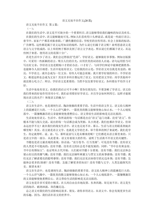 语文无处不在作文(20篇)