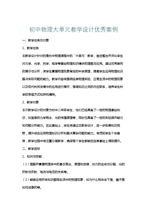 初中物理大单元教学设计优秀案例
