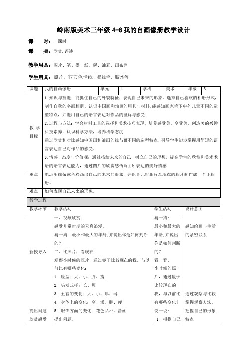 岭南版小学三年级美术上册《我的自画像册》教案