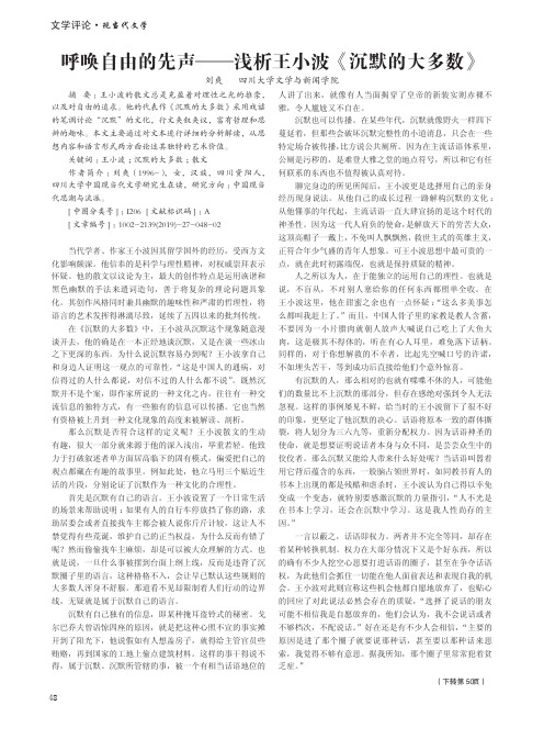 呼唤自由的先声——浅析王小波《沉默的大多数》