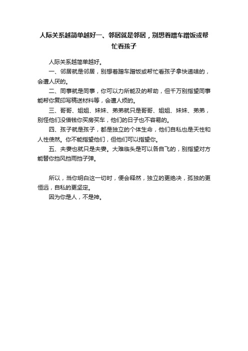 人际关系越简单越好一、邻居就是邻居，别想着蹭车蹭饭或帮忙看孩子