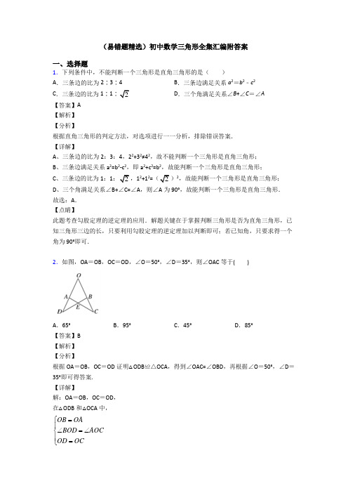 (易错题精选)初中数学三角形全集汇编附答案