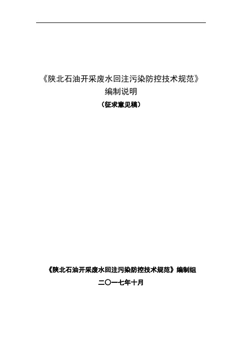 2陕北石油开采废水回注污染防控技术规范编制说明陕西省环保厅