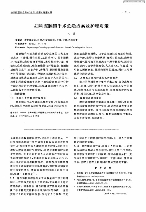 妇科腹腔镜手术危险因素及护理对策