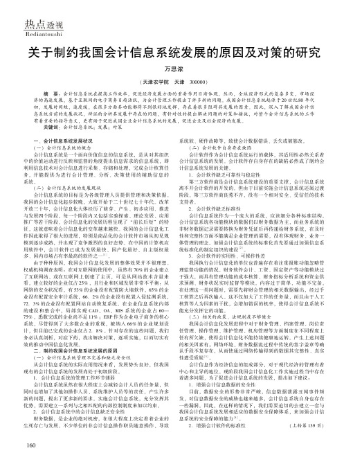 关于制约我国会计信息系统发展的原因及对策的研究