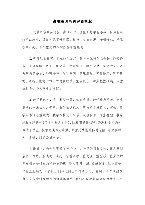 高校教师听课评语模版（三篇）