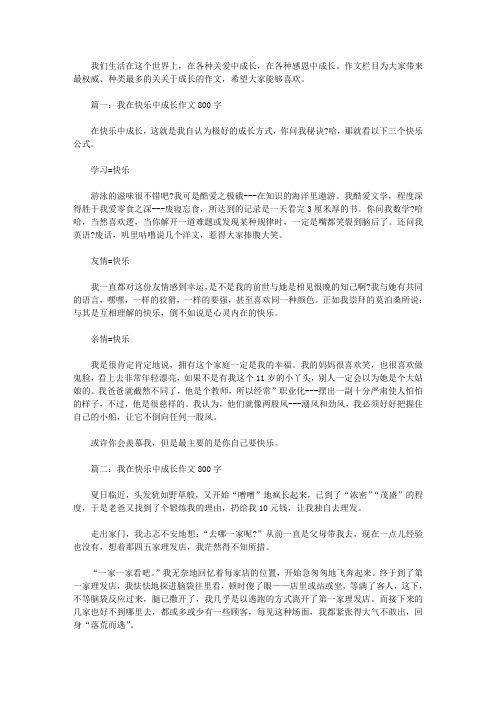 我在快乐中成长作文800字