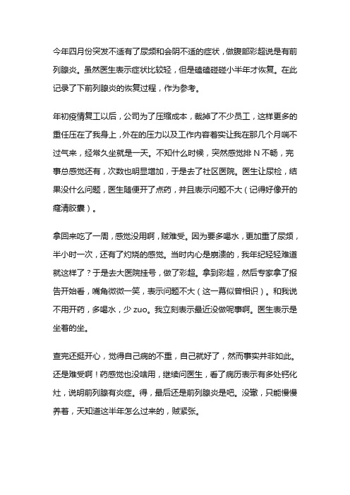 亲身经历,前列腺炎的自我恢复