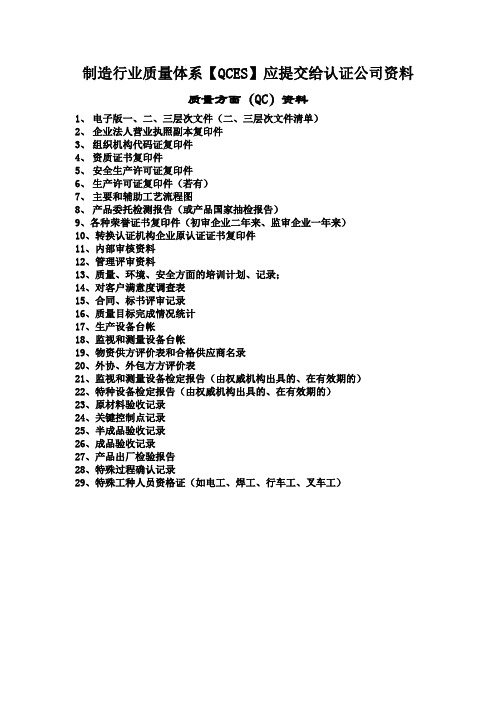 (制造行业)质量体系 QES认证企业审核前应准备的资料