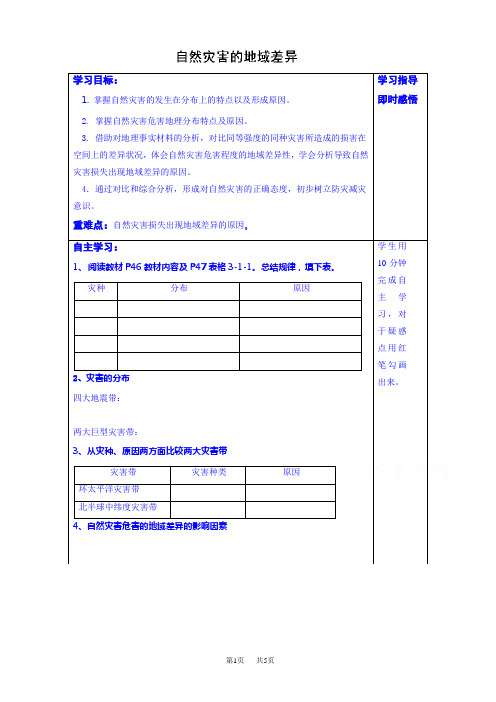 自然灾害地域差异学案(高二地理)