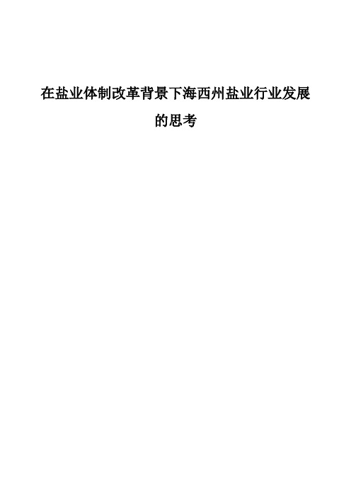 在盐业体制改革背景下海西州盐业行业发展的思考