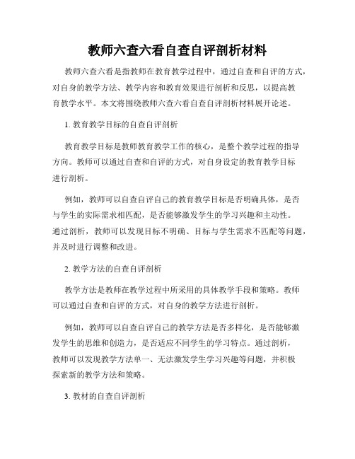 教师六查六看自查自评剖析材料