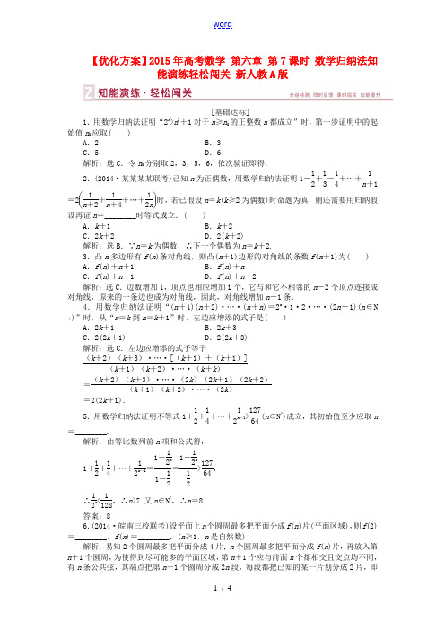 【优化方案】2015年高考数学 第六章 第7课时 数学归纳法知能演练轻松闯关 新人教A版