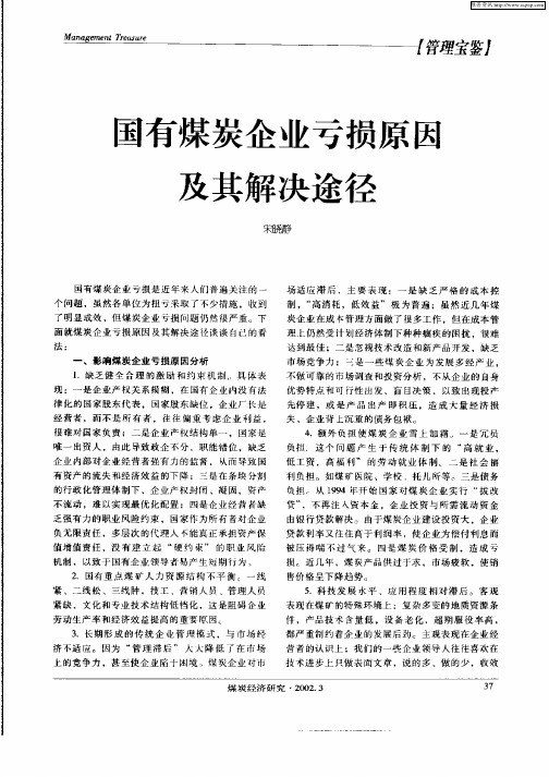 国有煤炭企业亏损原因及其解决途径