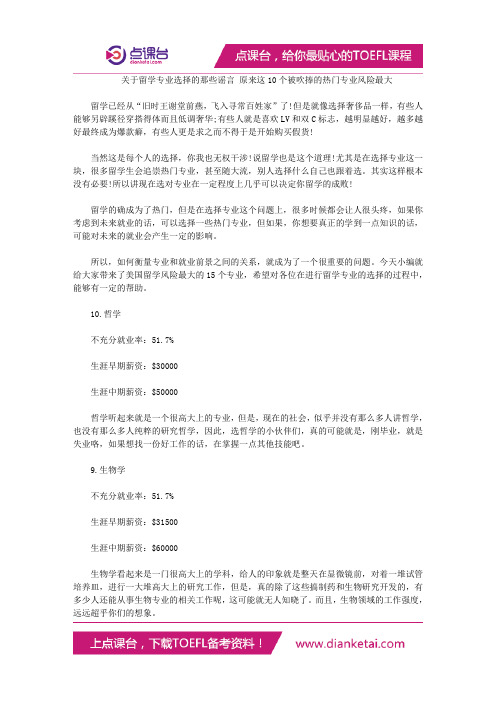 关于留学专业选择的那些谣言 原来这10个被吹捧的热门专业风险最大