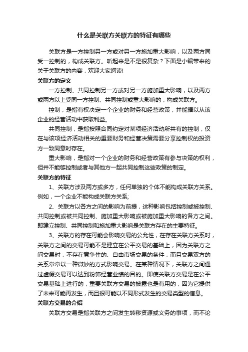 什么是关联方关联方的特征有哪些