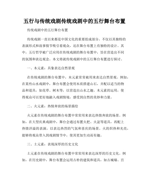 五行与传统戏剧传统戏剧中的五行舞台布置