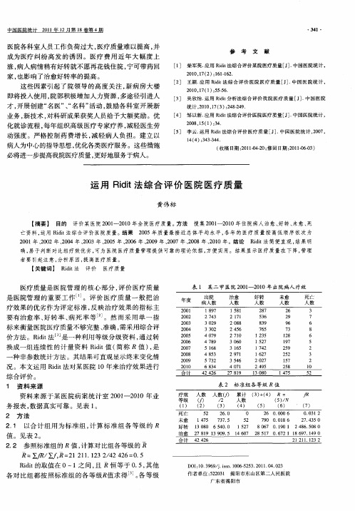 运用Ridit法综合评价医院医疗质量