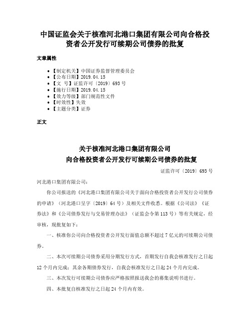 中国证监会关于核准河北港口集团有限公司向合格投资者公开发行可续期公司债券的批复