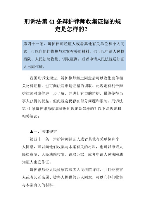 刑诉法第41条辩护律师收集证据的规定是怎样的？