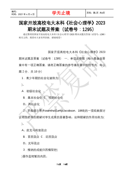 国家开放大学电大本科《社会心理学》2023期末试题及答案(试卷号：1295)(Word最新版)