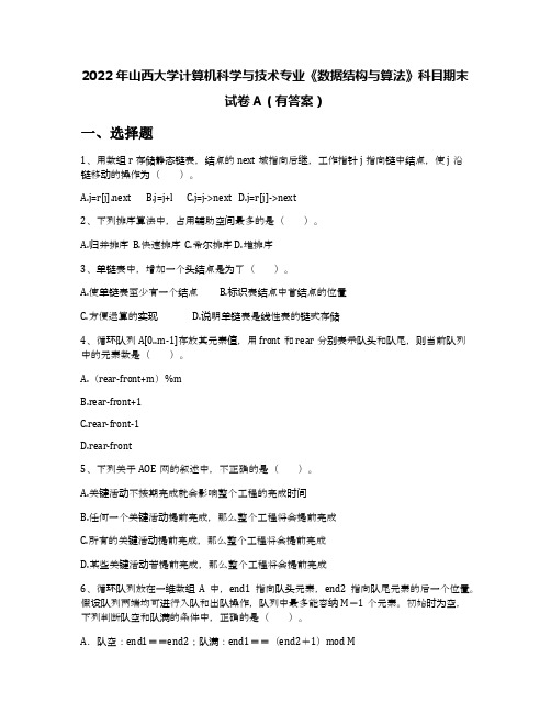 2022年山西大学计算机科学与技术专业《数据结构与算法》科目期末试卷A(有答案)