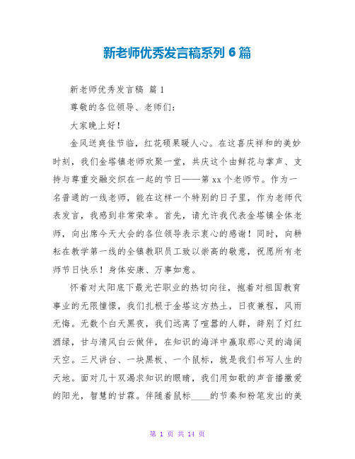 新教师优秀发言稿系列6篇