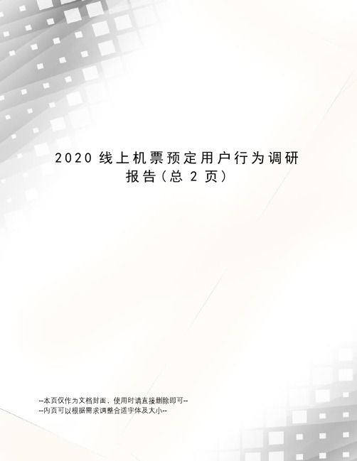 2020线上机票预定用户行为调研报告