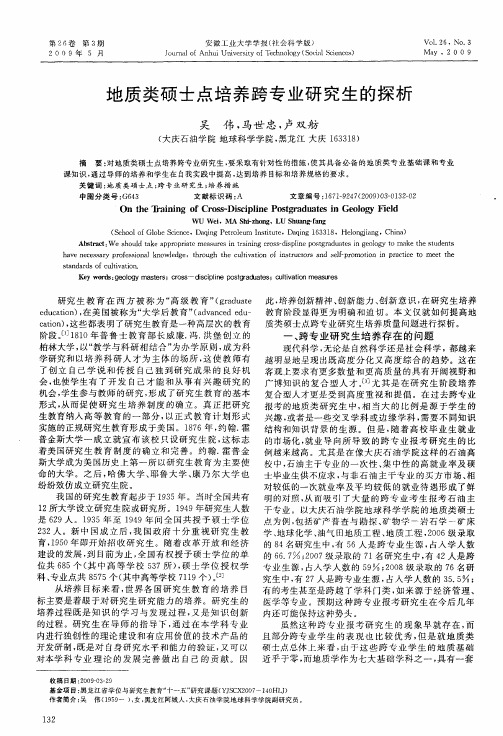 地质类硕士点培养跨专业研究生的探析