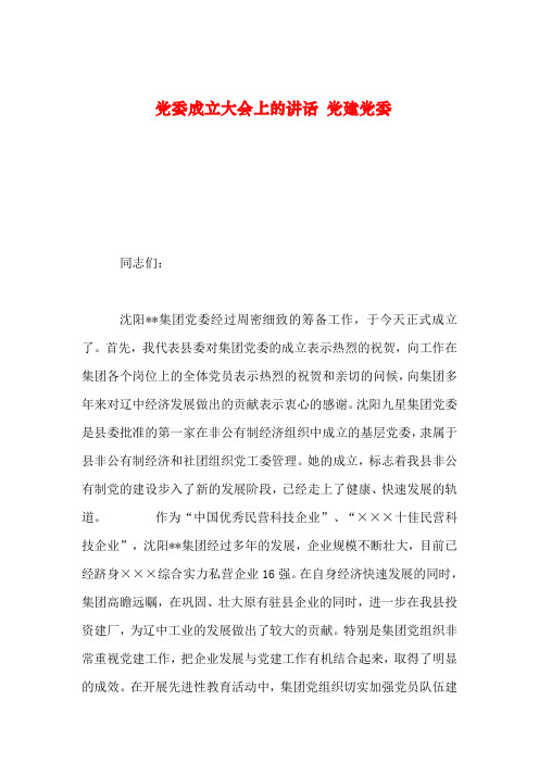 2019年整理党委成立大会上的讲话 党建党委