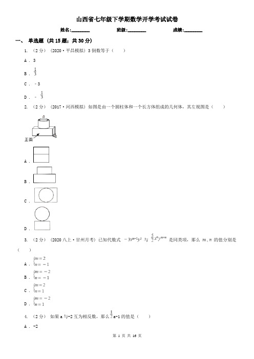 山西省七年级下学期数学开学考试试卷