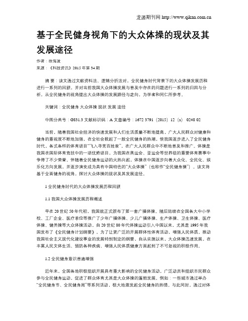 基于全民健身视角下的大众体操的现状及其发展途径